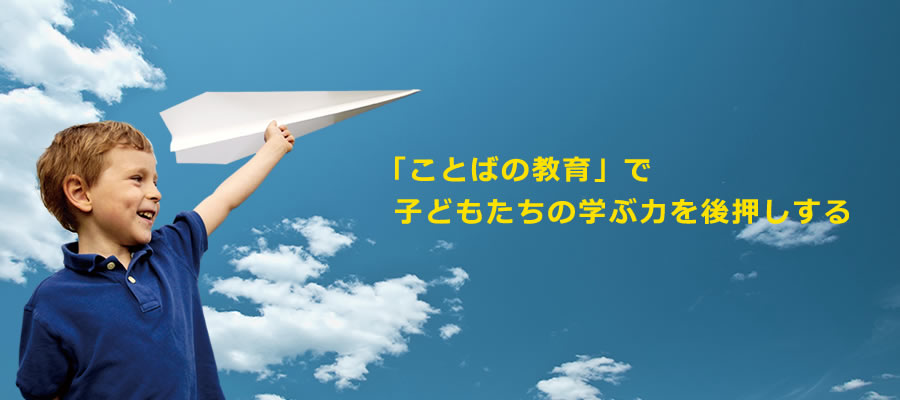 「ことばの教育」で子どもたちの学ぶ力を後押しする